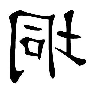 垌 意思